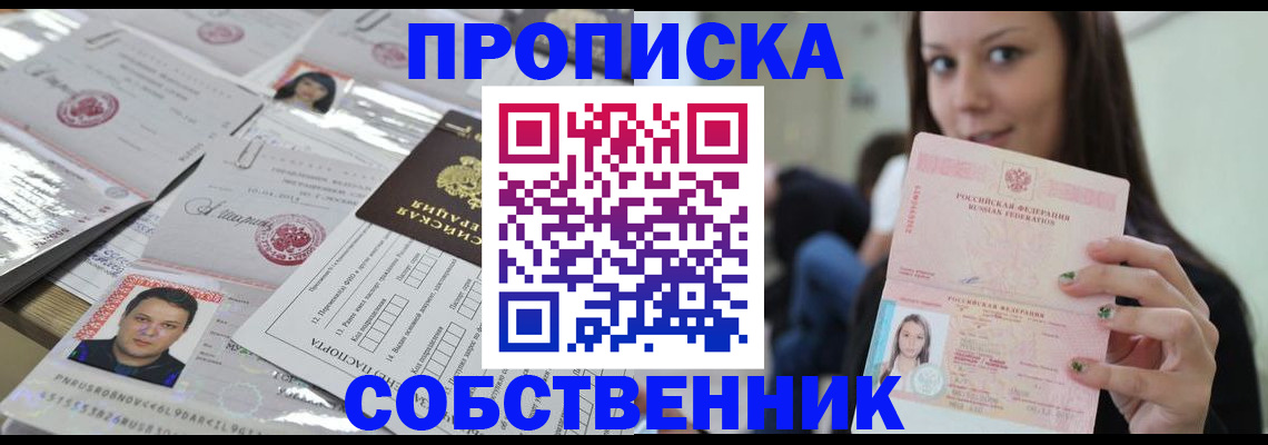 прописка от собственника в Вытегре